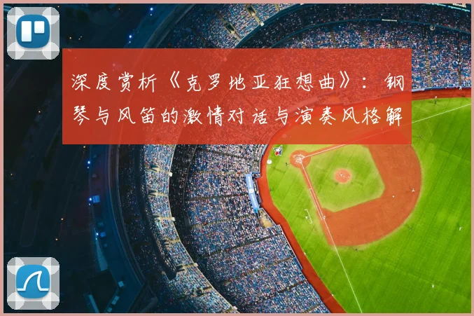 深度赏析《克罗地亚狂想曲》:钢琴与风笛的激情对话与演奏风格解析