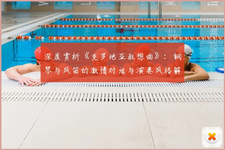 深度赏析《克罗地亚狂想曲》：钢琴与风笛的激情对话与演奏风格解析